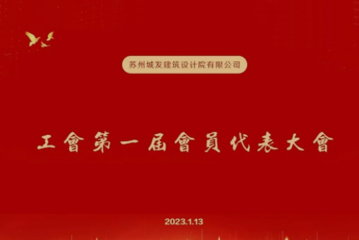 動態(tài)丨城發(fā)設(shè)計第一屆工會成立！