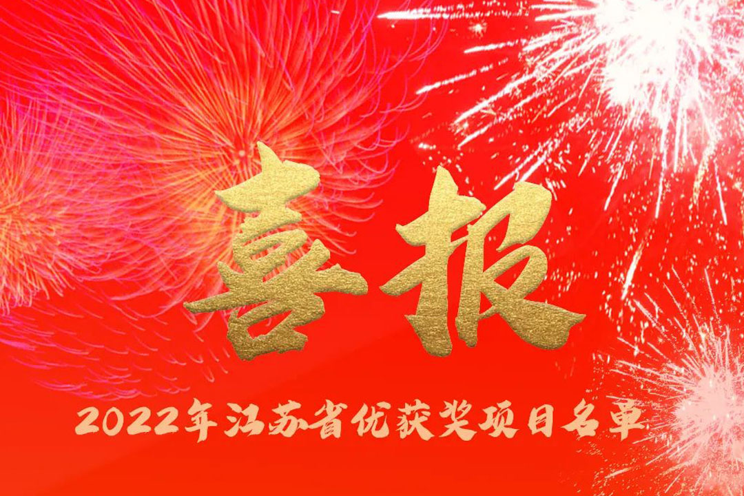 喜訊丨蘇州城發(fā)設(shè)計院獲評多項省優(yōu)獎項！