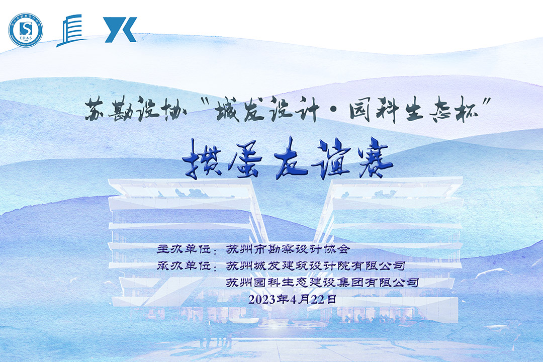 蘇勘設(shè)協(xié)“城發(fā)設(shè)計·園科生態(tài)杯”摜蛋友誼賽順利舉辦！