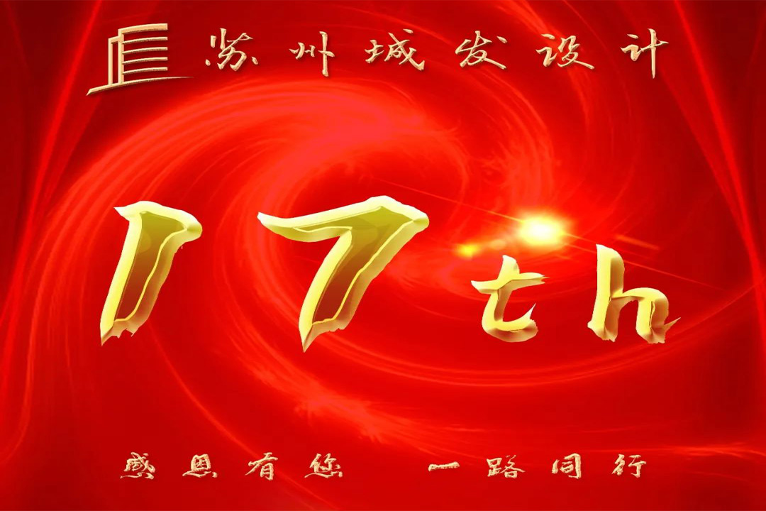 記憶丨蘇州城發(fā)設(shè)計喜迎十七周年慶！